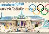 เยือนแลนด์มาร์กปารีส สนามแข่งขันโอลิมปิก 2024