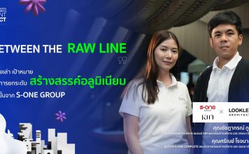BETWEEN THE ‘RAW LINE’ : เรื่องเล่า เป้าหมาย กับการยกระดับการสร้างสรรค์อลูมิเนียมอีกขั้นจาก S-ONE GROUP