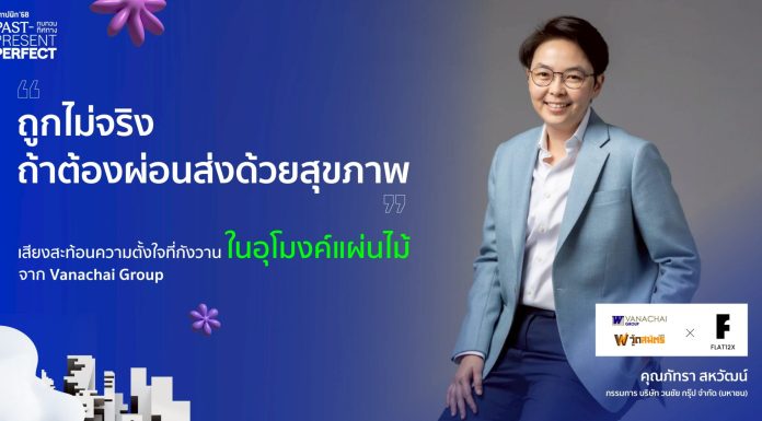‘ถูกไม่จริง ถ้าต้องผ่อนส่งด้วยสุขภาพ’ เสียงสะท้อนความตั้งใจที่กังวานในอุโมงค์แผ่นไม้จาก Vanachai Group