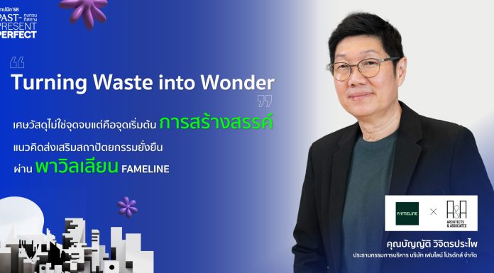 ‘Turning Waste into Wonder’ เศษวัสดุไม่ใช่จุดจบแต่คือจุดเริ่มต้นการสร้างสรรค์ แนวคิดส่งเสริมสถาปัตยกรรมยั่งยืนผ่านพาวิลเลียน FAMELINE