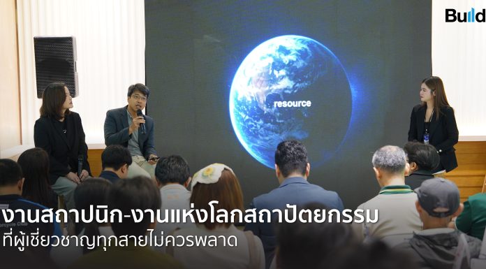 งานสถาปนิก-งานแห่งโลกสถาปัตยกรรมที่ผู้เชี่ยวชาญทุกสายไม่ควรพลาด