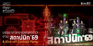บรรยากาศงานแถลงข่าว “งานสถาปนิก’69” ปิดท้ายด้วย Kick-Off Cocktail Party