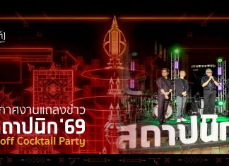 บรรยากาศงานแถลงข่าว “งานสถาปนิก’69” ปิดท้ายด้วย Kick-Off Cocktail Party