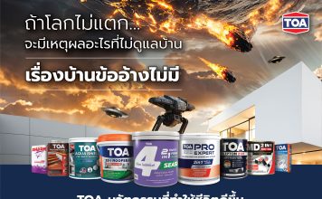 ‘เรื่องบ้านข้ออ้างไม่มี – No More Excuse’ TOA สร้างปรากฏการณ์ครั้งใหญ่ จาก Insight สู่โฆษณาไวรัลดัง ทะลุ 1 ล้านวิว ชวนคนไทยหันมาดูแลบ้าน ด้วยนวัตกรรมครบวงจรที่จะทำให้ชีวิตดีขึ้น