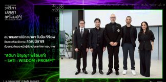 สมาคมสถาปนิกสยามฯ จับมือ ทีทีเอฟ ปักธงเตรียมจัดงานสถาปนิก’69 ด้วยแนวคิดตระหนักรู้ปัจจุบันและทิศทางอนาคต “สติมา ปัญญา พร้อม(ท์) – SATI : WISDOM : PROMPT”