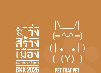 คณะสถาปัตย์ฯ จุฬา ชวนร่วมงาน “วิ่งสร้างเมือง 2026” (Run For Better City 2026)