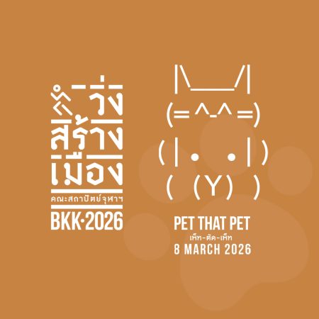 คณะสถาปัตย์ฯ จุฬา ชวนร่วมงาน “วิ่งสร้างเมือง 2026” (Run For Better City 2026)