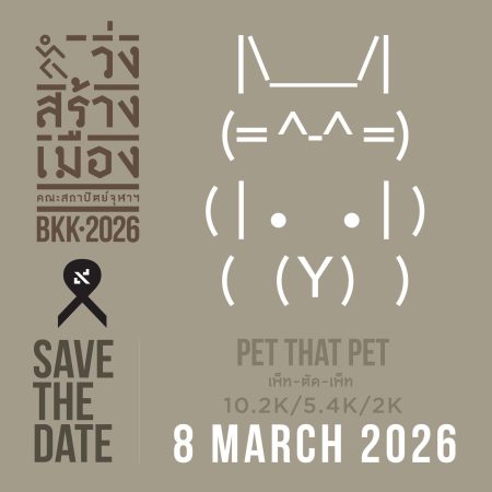 Key Visual งานวิ่งสร้างเมือง 2026