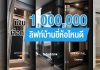 มีงบ 1,000,000 บาท เลือกลิฟท์บ้านยี่ห้อไหนดี
