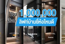 มีงบ 1,000,000 บาท เลือกลิฟท์บ้านยี่ห้อไหนดี