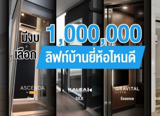 มีงบ 1,000,000 บาท เลือกลิฟท์บ้านยี่ห้อไหนดี