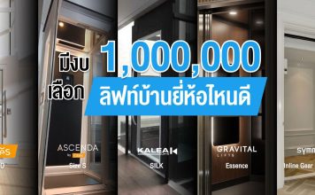มีงบ 1,000,000 บาท เลือกลิฟท์บ้านยี่ห้อไหนดี
