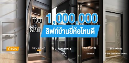 มีงบ 1,000,000 บาท เลือกลิฟท์บ้านยี่ห้อไหนดี
