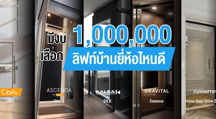 มีงบ 1,000,000 บาท เลือกลิฟท์บ้านยี่ห้อไหนดี