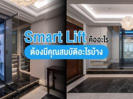 ลิฟท์อัจฉริยะ (Smart Lift) คืออะไร ต้องมีคุณสมบัติอะไรบ้าง