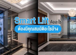 ลิฟท์อัจฉริยะ (Smart Lift) คืออะไร ต้องมีคุณสมบัติอะไรบ้าง