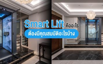 ลิฟท์อัจฉริยะ (Smart Lift) คืออะไร ต้องมีคุณสมบัติอะไรบ้าง