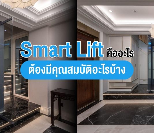 ลิฟท์อัจฉริยะ (Smart Lift) คืออะไร ต้องมีคุณสมบัติอะไรบ้าง