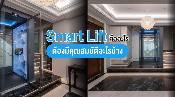 ลิฟท์อัจฉริยะ (Smart Lift) คืออะไร ต้องมีคุณสมบัติอะไรบ้าง
