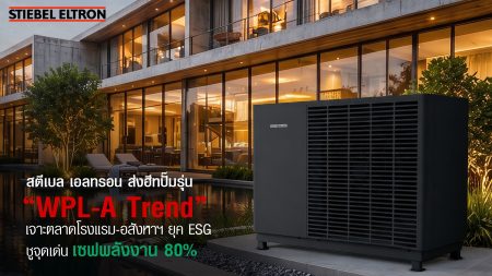สตีเบล เอลทรอน เดินหน้าขยายพอร์ต B2B เปิดตัวฮีทปั๊มรุ่น “WPL-A Trend” เจาะตลาดโรงแรม-อสังหาฯ ชูจุดเด่นเซฟพลังงานสูงสุด 80% รับมือยุคพลังงานผันผวน พร้อมหนุนเป้าหมาย ESG