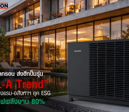 สตีเบล เอลทรอน เดินหน้าขยายพอร์ต B2B เปิดตัวฮีทปั๊มรุ่น “WPL-A Trend” เจาะตลาดโรงแรม-อสังหาฯ ชูจุดเด่นเซฟพลังงานสูงสุด 80% รับมือยุคพลังงานผันผวน พร้อมหนุนเป้าหมาย ESG