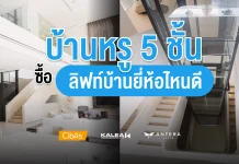 บ้านหรู 5 ชั้นใช้ลิฟท์ยี่ห้อไหนดี ที่ตอบโจทย์ดีไซน์และความปลอดภัย