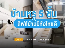 บ้านหรู 5 ชั้นใช้ลิฟท์ยี่ห้อไหนดี ที่ตอบโจทย์ดีไซน์และความปลอดภัย