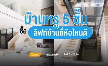 บ้านหรู 5 ชั้นใช้ลิฟท์ยี่ห้อไหนดี ที่ตอบโจทย์ดีไซน์และความปลอดภัย
