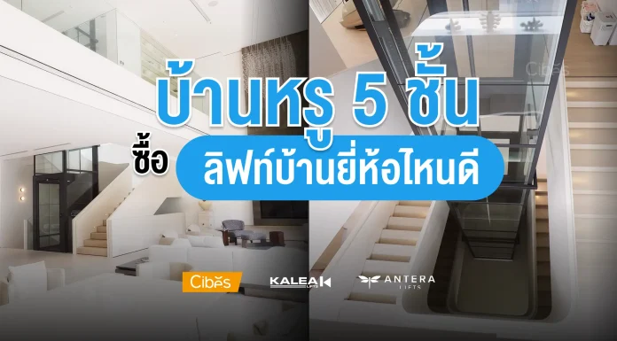 บ้านหรู 5 ชั้นใช้ลิฟท์ยี่ห้อไหนดี ที่ตอบโจทย์ดีไซน์และความปลอดภัย