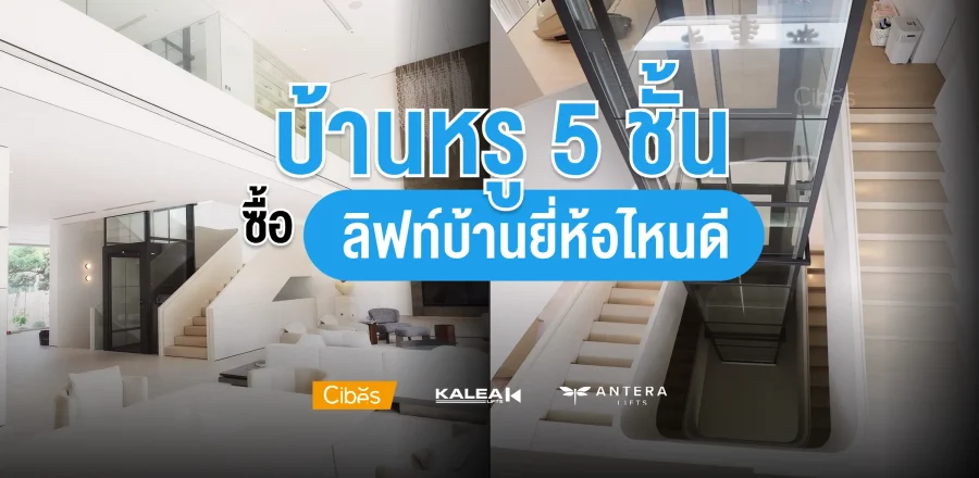 บ้านหรู 5 ชั้นใช้ลิฟท์ยี่ห้อไหนดี ที่ตอบโจทย์ดีไซน์และความปลอดภัย