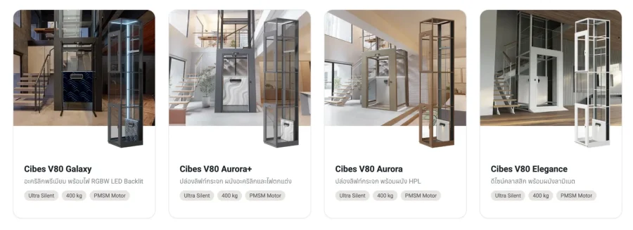 4 Model ของ Cibes Lift V80 ที่ดีไซน์แตกต่างกัน