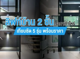 ลิฟท์บ้าน 2 ชั้นราคาเท่าไหร่ เทียบชัด 5 รุ่นพร้อมราคา
