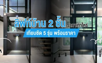 ลิฟท์บ้าน 2 ชั้นราคาเท่าไหร่ เทียบชัด 5 รุ่นพร้อมราคา