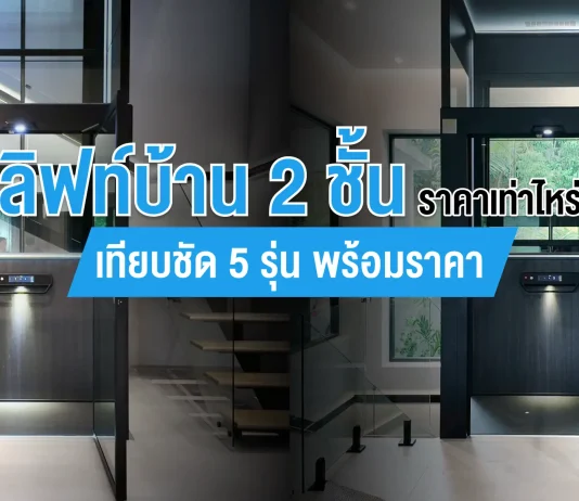 ลิฟท์บ้าน 2 ชั้นราคาเท่าไหร่ เทียบชัด 5 รุ่นพร้อมราคา