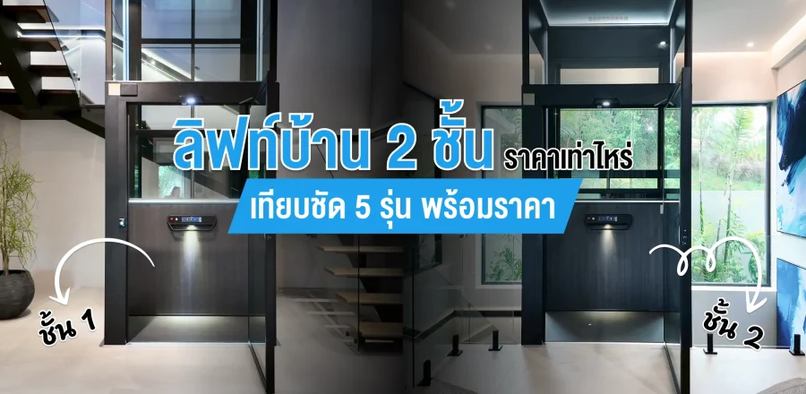 ลิฟท์บ้าน 2 ชั้นราคาเท่าไหร่ เทียบชัด 5 รุ่นพร้อมราคา
